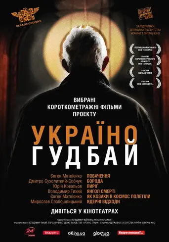 Ukraine, Goodbye! (2011)