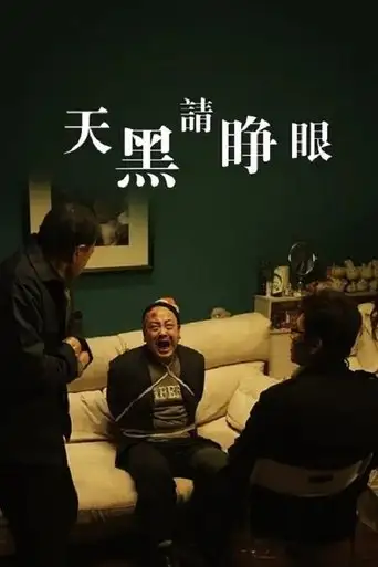 Tian Hei Qing Zheng Yan (2013)