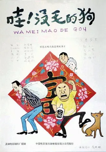 哇！没毛的狗 (1992)