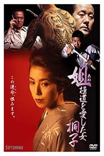 Anego - Gokudo Wo Aishita Onna: Kiriko (1993)