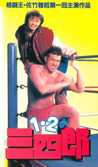 Ichi, ni no sanshiro (1995)