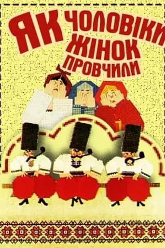 Kak Muzhya Zhyon Prouchili (1976)