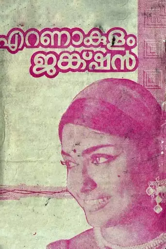 Ernakulam Junction (1971)