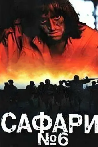 Safari 6 (1990)