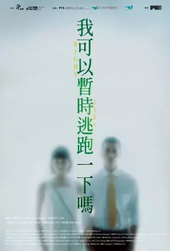 Wo Ke Yi Zhan Shi Tao Pao Yi Xia Ma (2023)