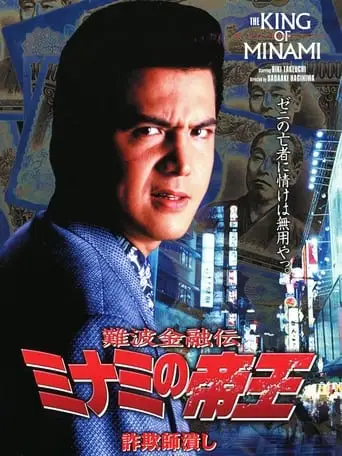 The King of Minami: Con Man Exterminator (1997)
