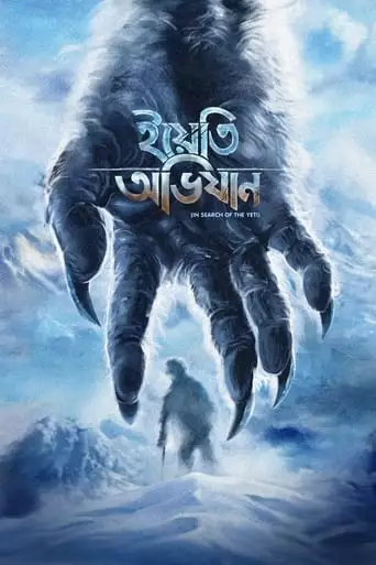 Yeti Obhijaan (2017)