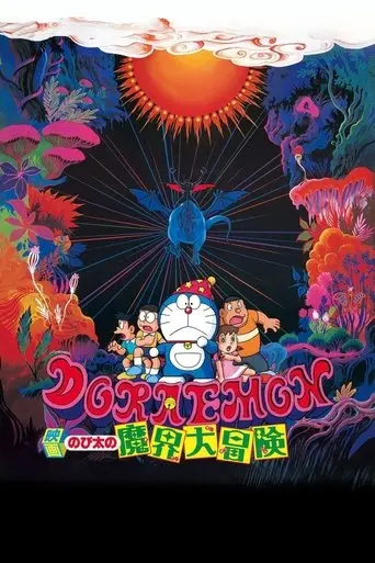Doraemon: Nobita's Great Adventure in the World of Magic (1984)