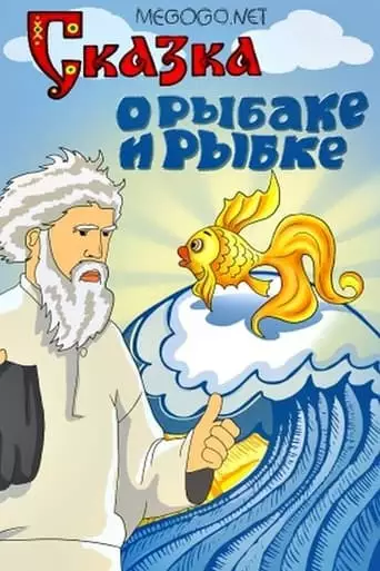 Skazka O Rybake I Rybke (1937)
