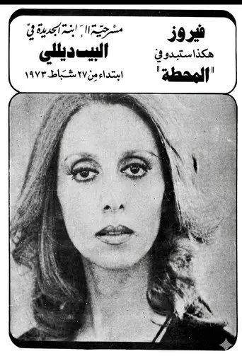 The station (1973)
