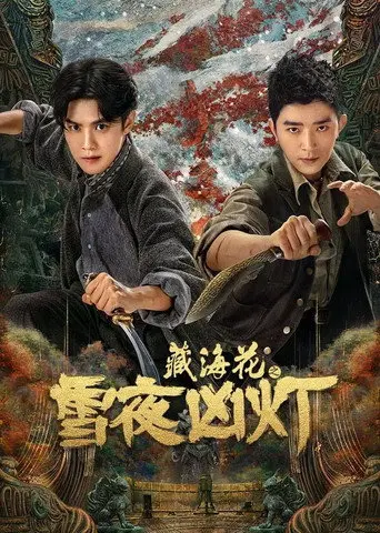 藏海花之雪夜凶灯 (2024)