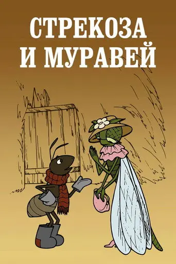 Dragonfly and Ant (1961)