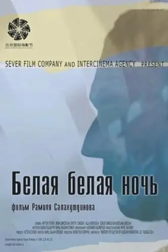 Belaya Belaya Noch (2014)
