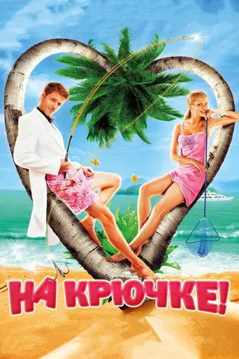 On the Hook! (2011)