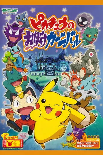Pikachu's Ghost Carnival (2005)
