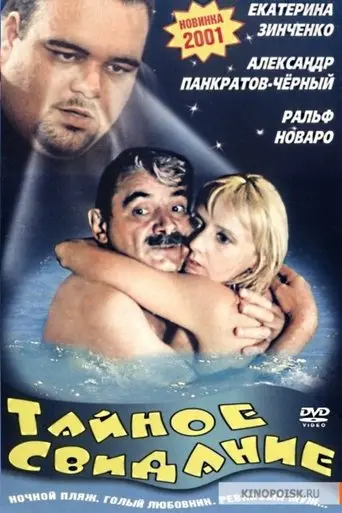 The Secret Date (2001)