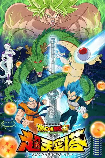Dragon Ball Super: Broly - Skytree Super (2018)
