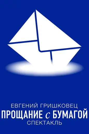 Евгений Гришковец: Прощание с бумагой (2014)