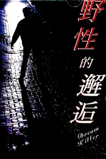 Dream Killer (1995)