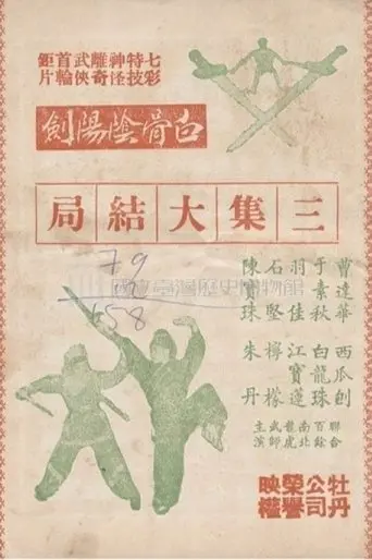 The White Bone Sword (Part 3) (1963)