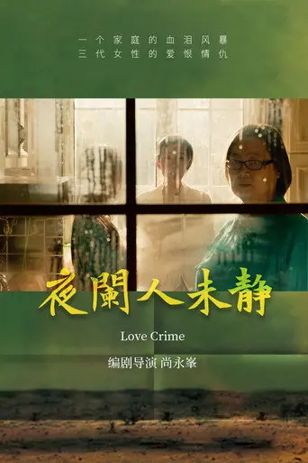 夜阑人未静 (2024)