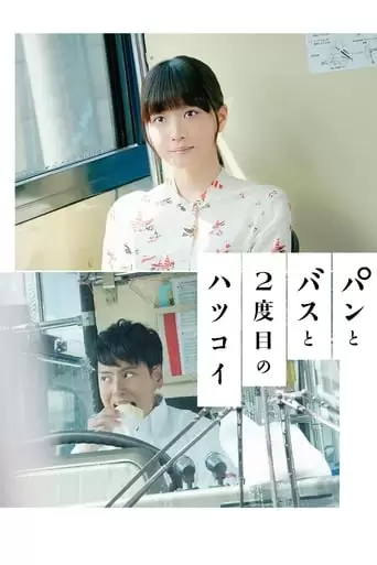Bread, Bus And The Second First Love (2018)