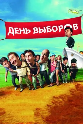 Election Day (2007)