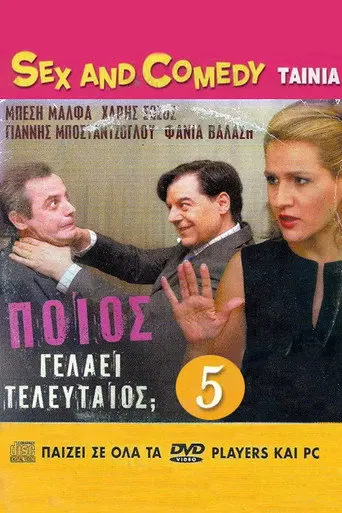 Poios gelaei teleftaios (2005)