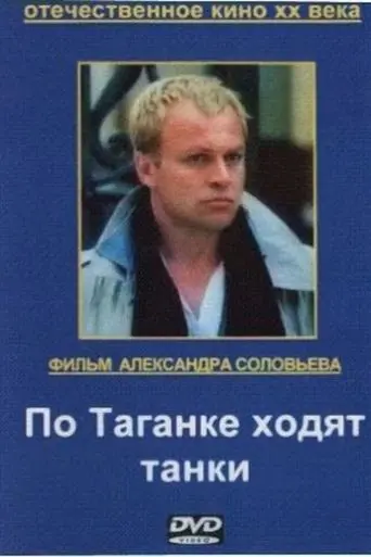 Po Taganke Khodyat Tanki (1991)