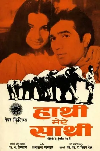 Haathi Mere Saathi (1971)