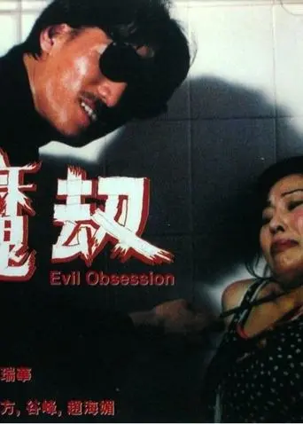 Evil Obsession (2000)