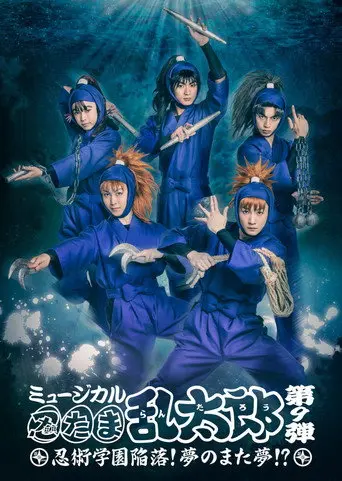 Nintama Rantarou 9th Musical: Ninjutsu Academy Capitulation? A Dream of a Dream Again!? (2018)