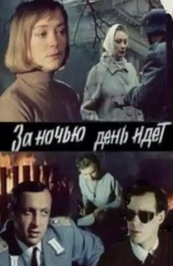 Za Nochyu Den Idyot (1984)
