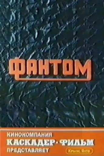 Phantom (1994)