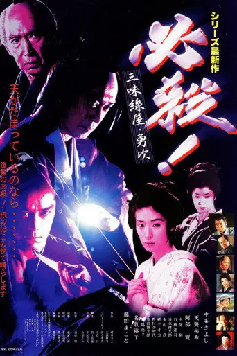 必殺! 三味線屋・勇次 (1999)