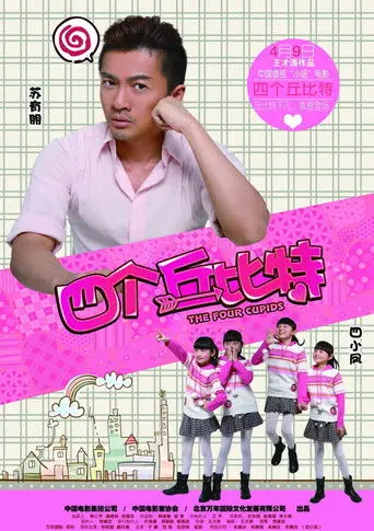 四个丘比特 (2010)