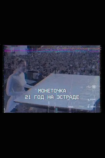 Monetochka: 21 Years on the Stage (2020)