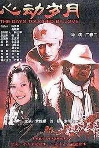 心动岁月 (2004)