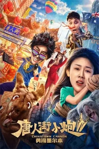 Chinatown Cannon 2 (2018)
