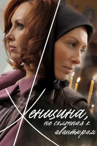 A Woman Not Given to Adventures (2008)