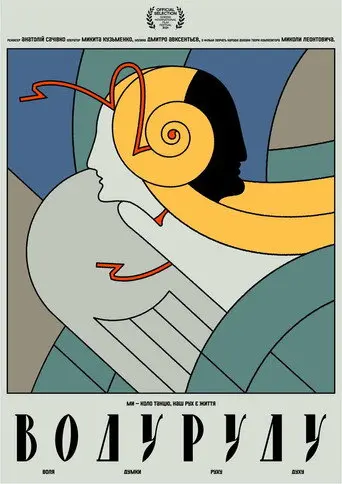 Voduyrudu (2021)