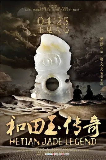 和田玉传奇 (2017)
