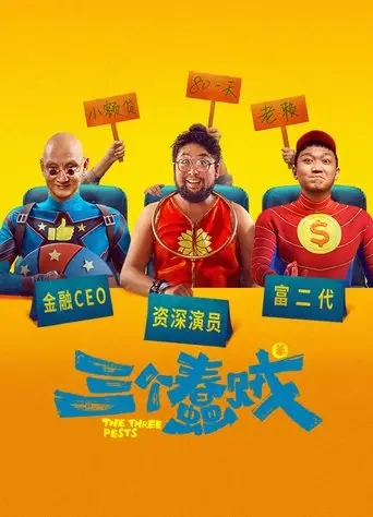 The Three Pests (2024)