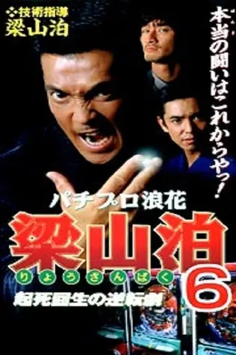 Pachipro Naniwa Ryozanpaku 6 (1998)