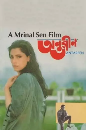 Antareen (1993)