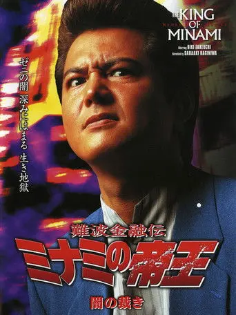 The King of Minami: Dark Judgment (2002)