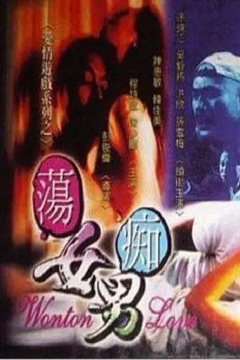 Wonton Love (1999)