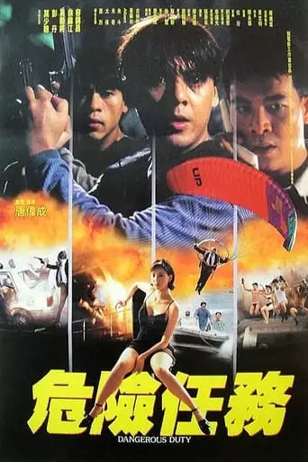 Dangerous Duty (1996)