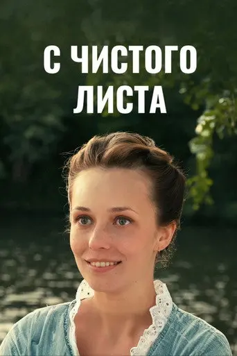 С чистого листа (2013)