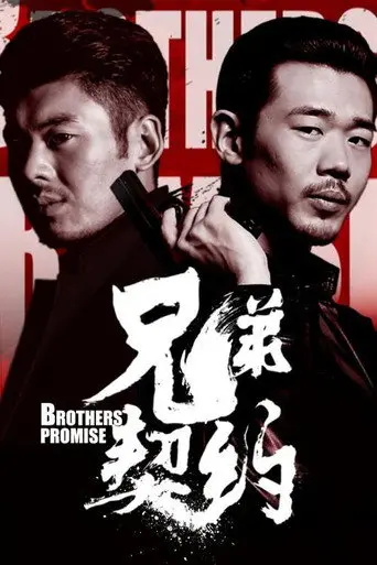兄弟契约 (2020)
